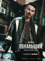 Постер к сериалу "Обнальщик"