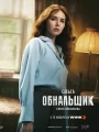 Постер к сериалу "Обнальщик"