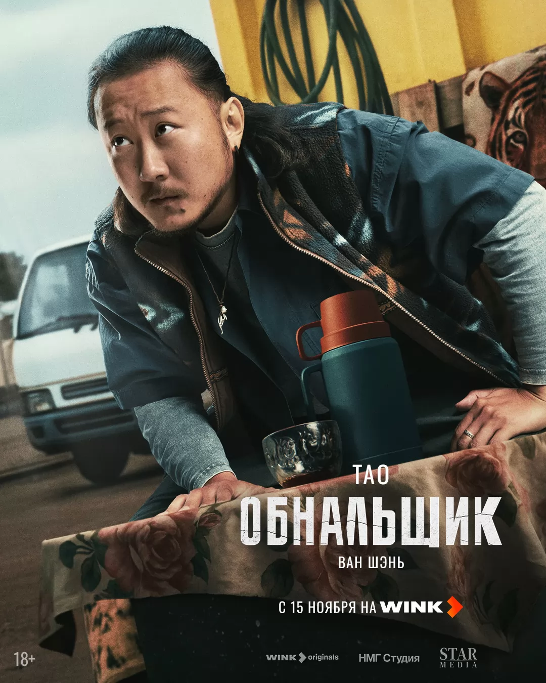 Обнальщик: постер N266698