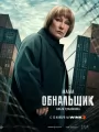 Постер к сериалу "Обнальщик"