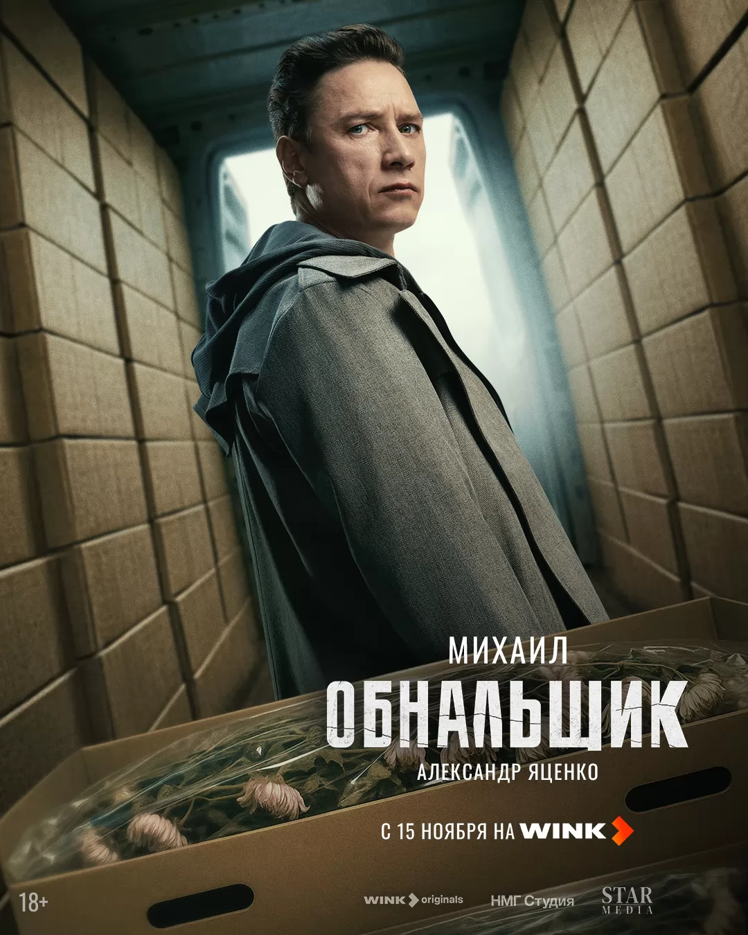 Обнальщик: постер N266700