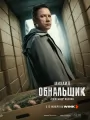 Постер к сериалу "Обнальщик"