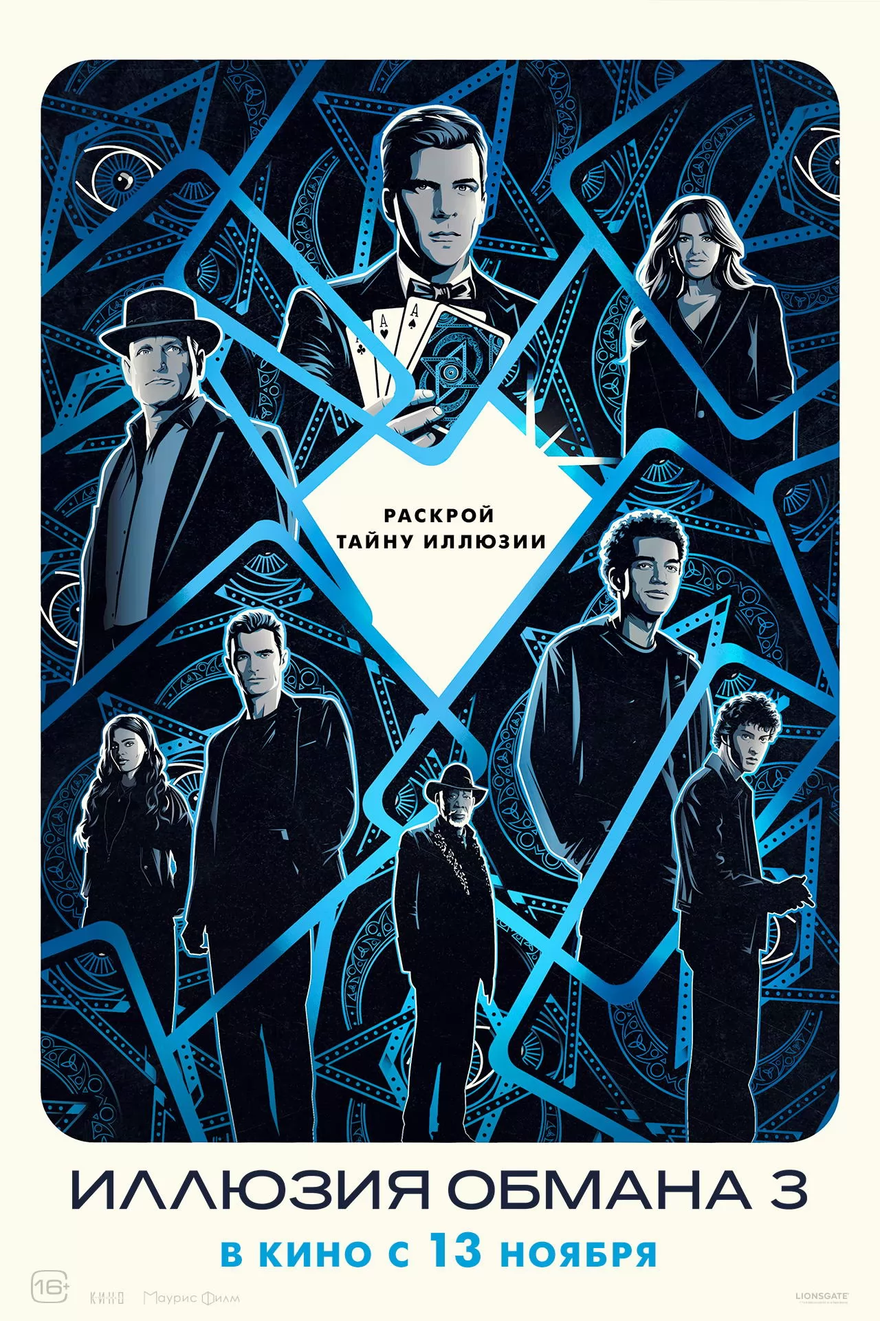 Иллюзия обмана 3 / Now You See Me: Now You Don`t (2025) отзывы. Рецензии. Новости кино. Актеры фильма Иллюзия обмана 3. Отзывы о фильме Иллюзия обмана 3