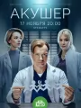 Постер к сериалу "Акушер"