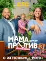 Мама будет против