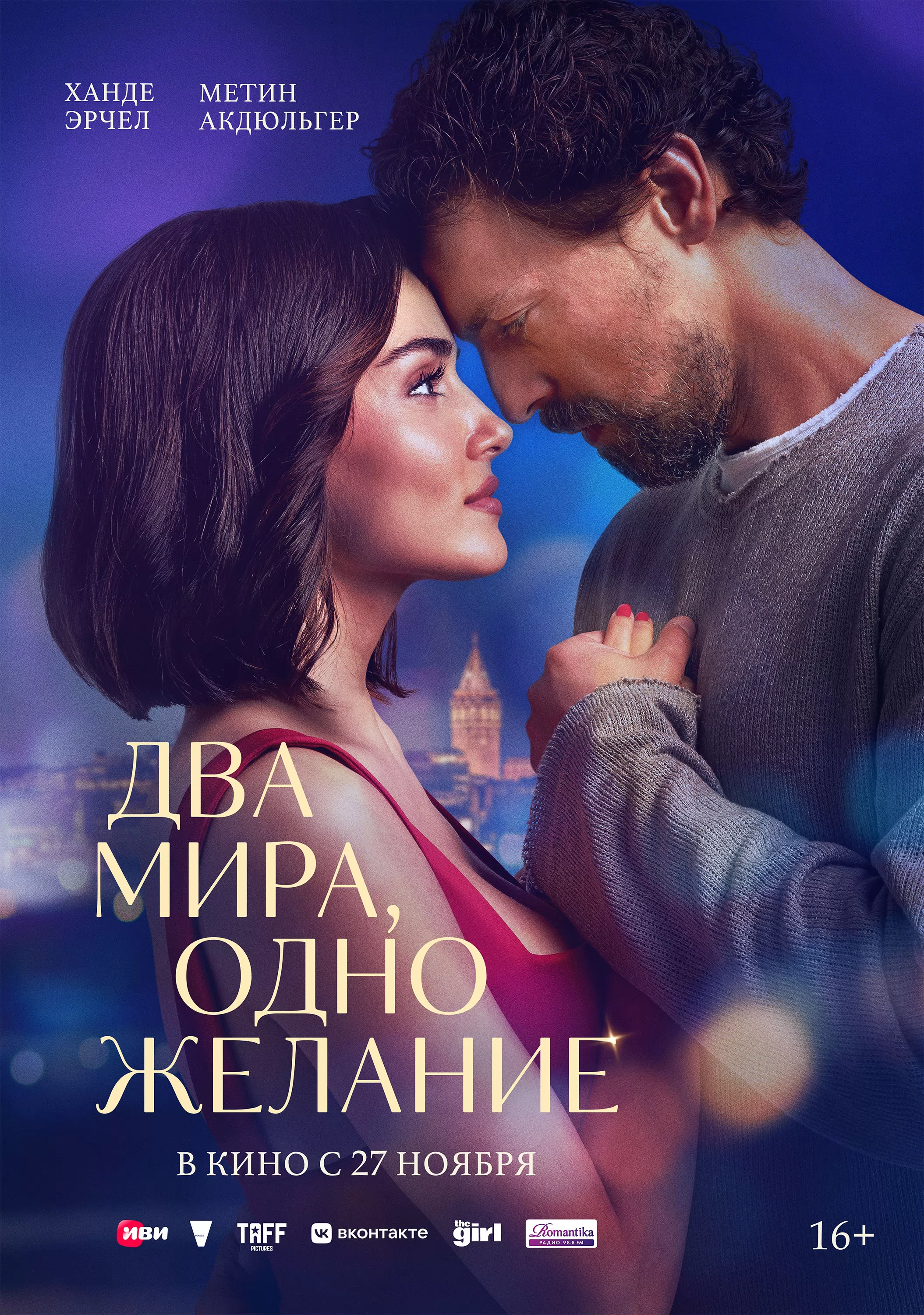 Два мира, одно желание / Two Worlds, One Wish (2025) отзывы. Рецензии. Новости кино. Актеры фильма Два мира, одно желание. Отзывы о фильме Два мира, одно желание