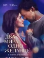 Два мира, одно желание