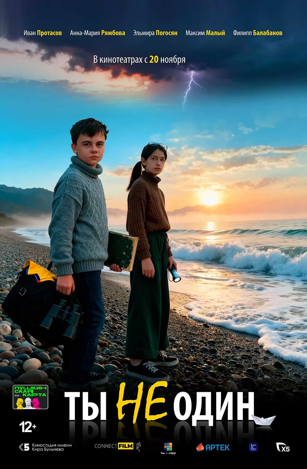 Ты не один (2025) отзывы. Рецензии. Новости кино. Актеры фильма Ты не один. Отзывы о фильме Ты не один