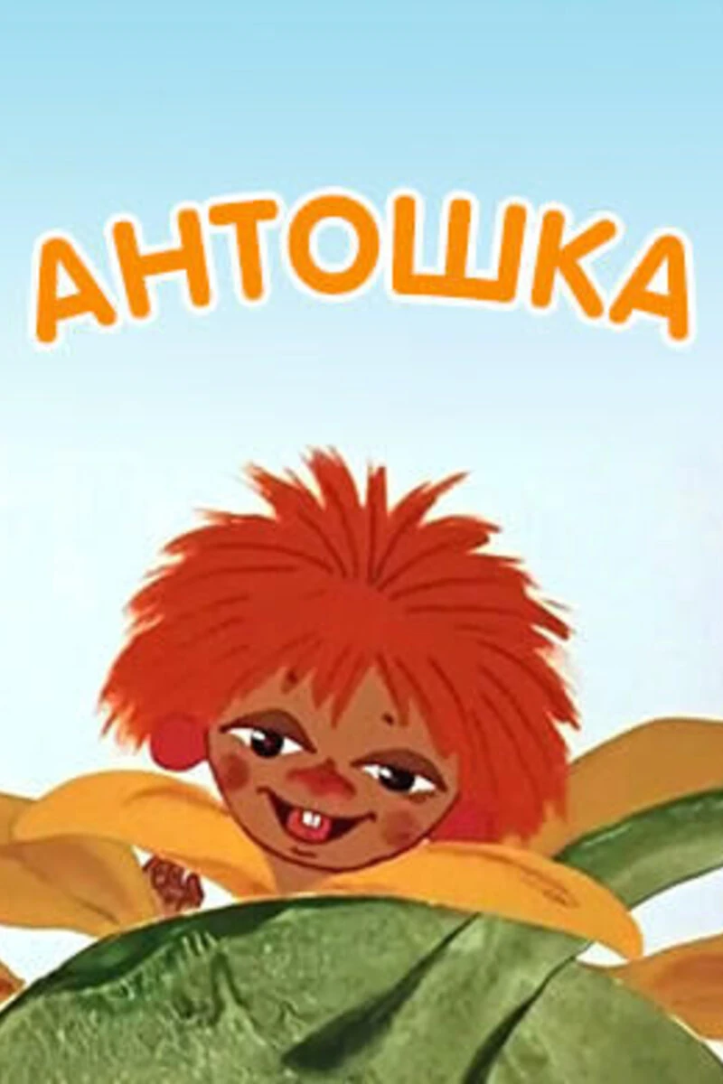 Антошка: постер N266854
