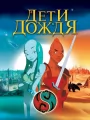 Дети дождя