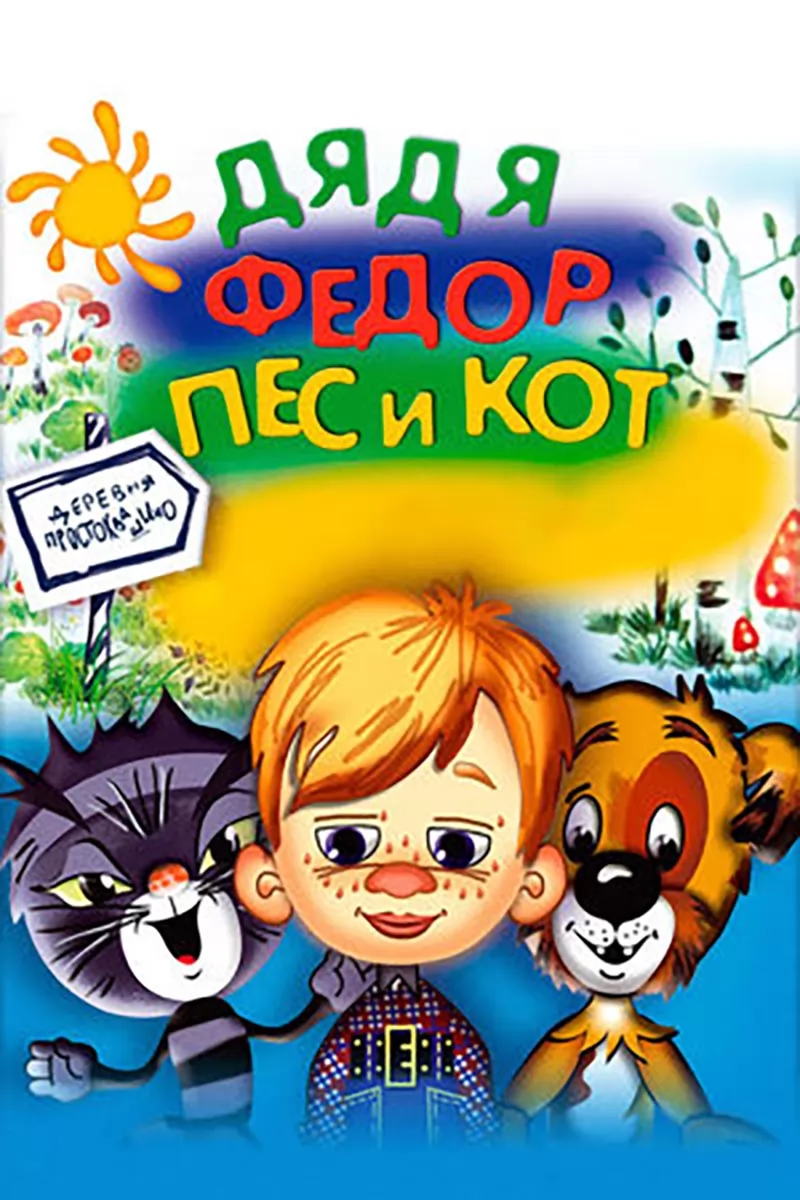 Дядя Федор, Пес и Кот. Митя и Мурка (1976) отзывы. Рецензии. Новости кино. Актеры фильма Дядя Федор, Пес и Кот. Митя и Мурка. Отзывы о фильме Дядя Федор, Пес и Кот. Митя и Мурка