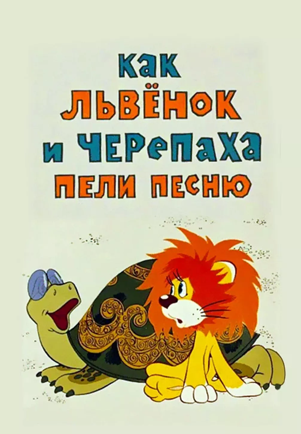 Как львенок и черепаха пели песню (1974) отзывы. Рецензии. Новости кино. Актеры фильма Как львенок и черепаха пели песню. Отзывы о фильме Как львенок и черепаха пели песню