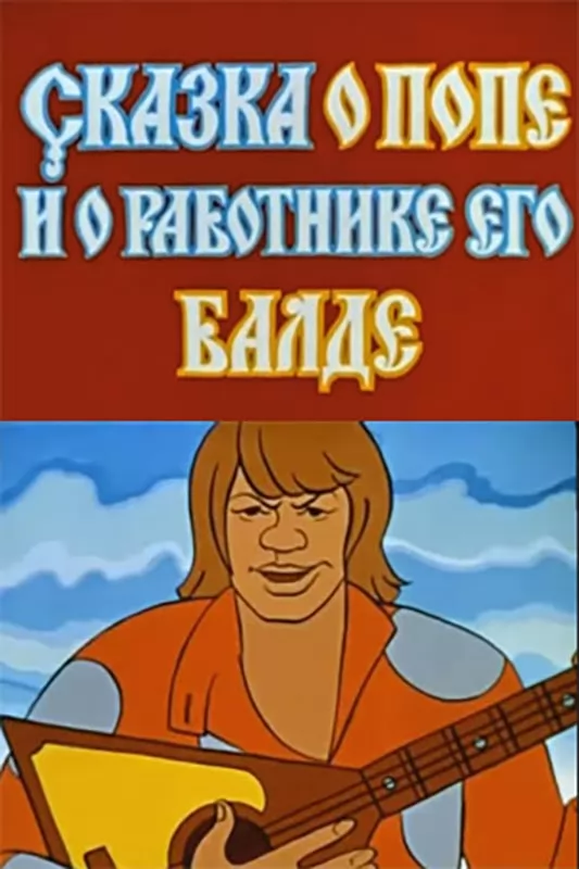 Сказка о попе и о работнике его Балде (1973) отзывы. Рецензии. Новости кино. Актеры фильма Сказка о попе и о работнике его Балде. Отзывы о фильме Сказка о попе и о работнике его Балде