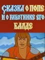 Сказка о попе и о работнике его Балде