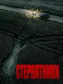 Стервятники