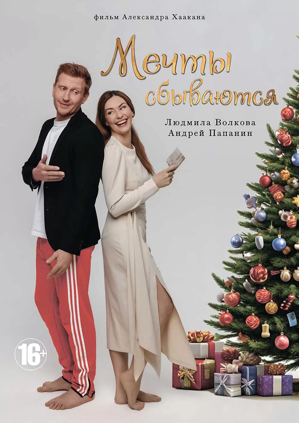 Мечты сбываются (2025) отзывы. Рецензии. Новости кино. Актеры фильма Мечты сбываются. Отзывы о фильме Мечты сбываются