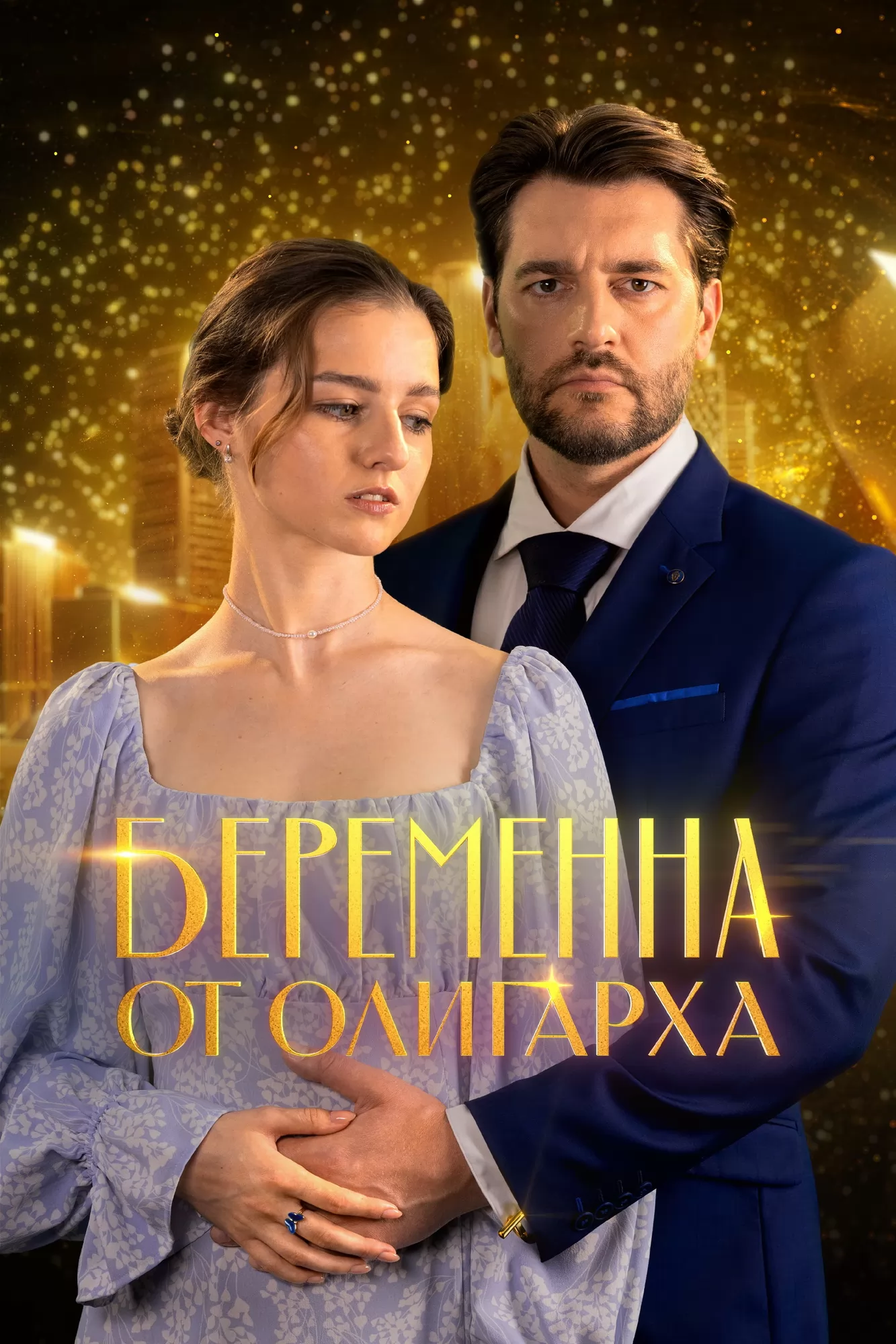 Беременна от олигарха: постер N266898