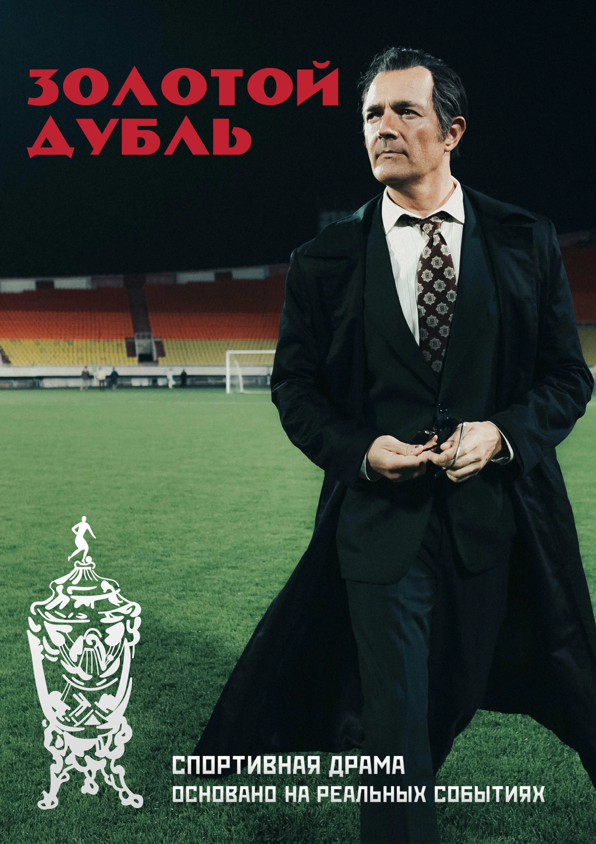 Золотой дубль (2025) отзывы. Рецензии. Новости кино. Актеры фильма Золотой дубль. Отзывы о фильме Золотой дубль