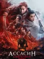 Ассасин: Смертельная битва