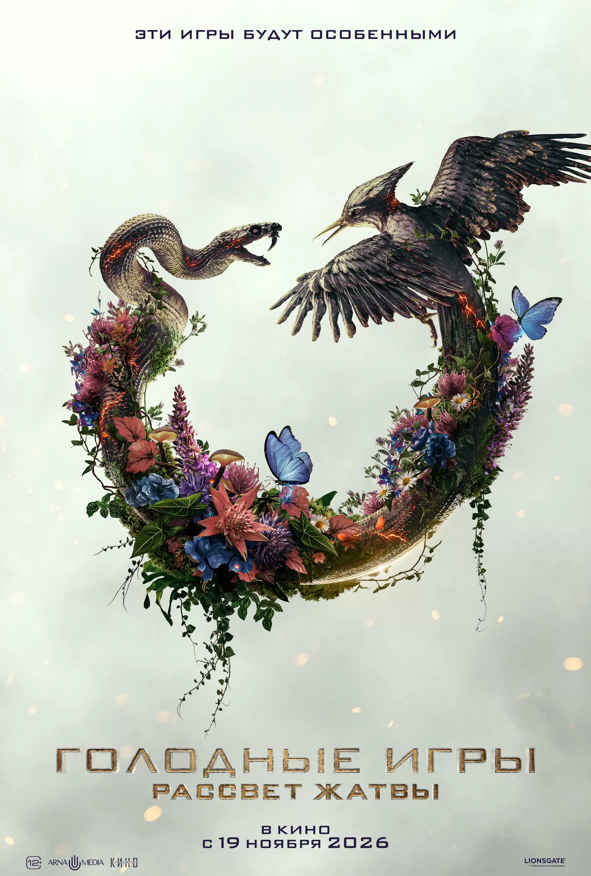 Голодные игры: Рассвет жатвы: постер N267168