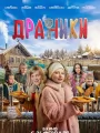 Драники
