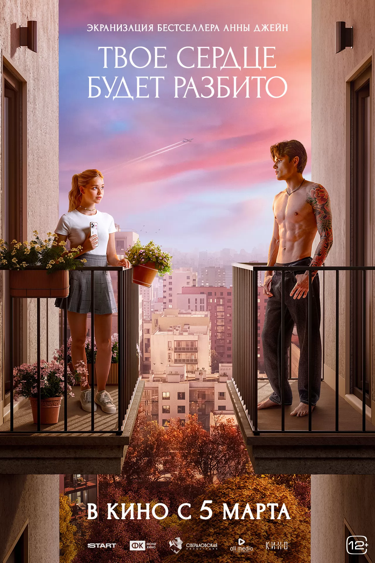 Твое сердце будет разбито: постер N267274