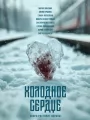 Постер к фильму "Холодное сердце"