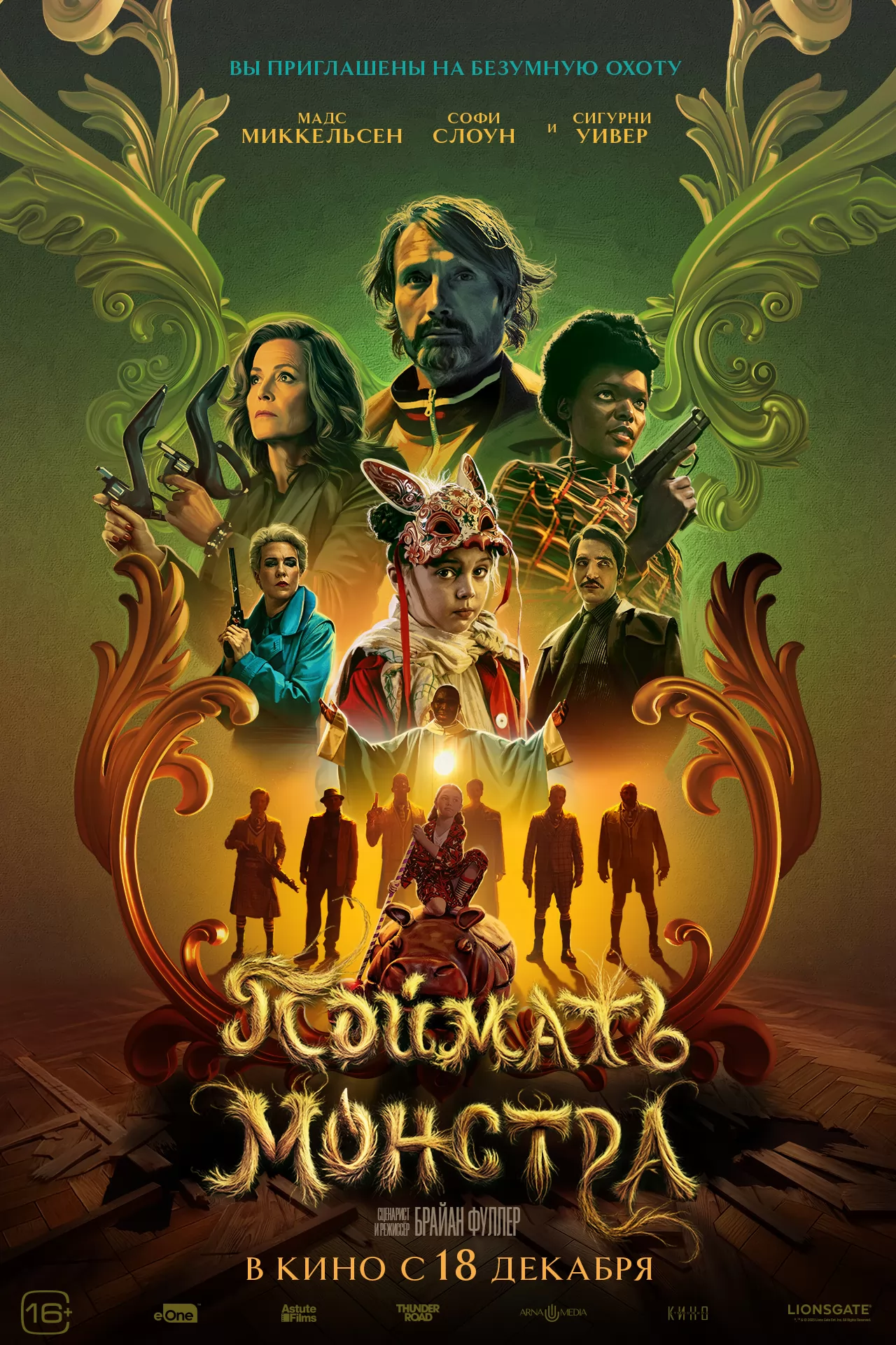 Поймать монстра: постер N267369