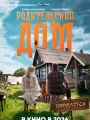 Родительский дом