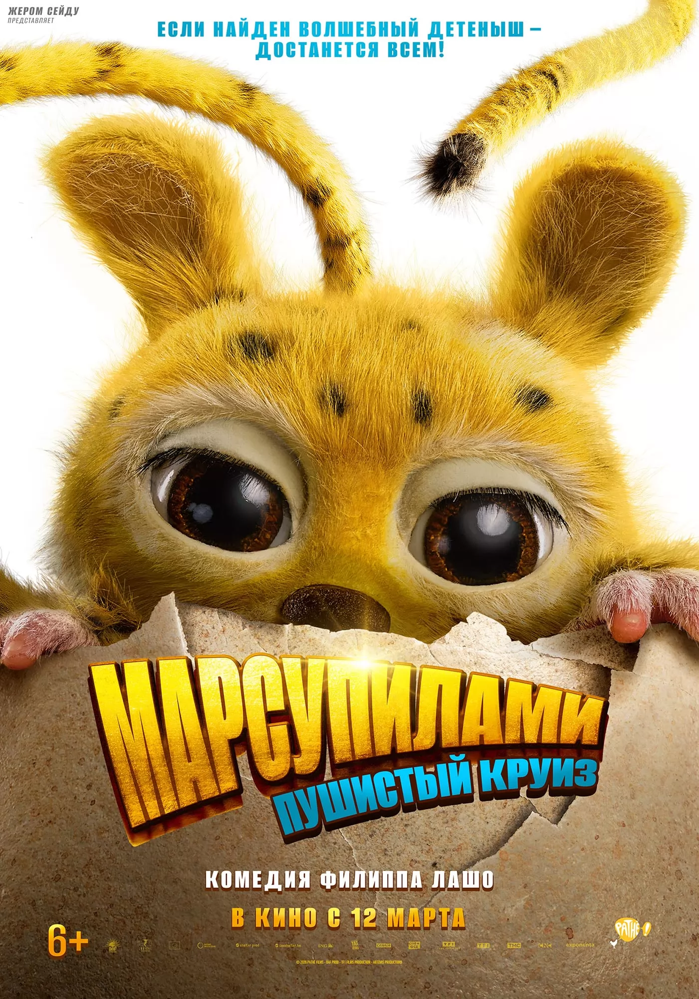 Марсупилами. Пушистый круиз: постер N267452