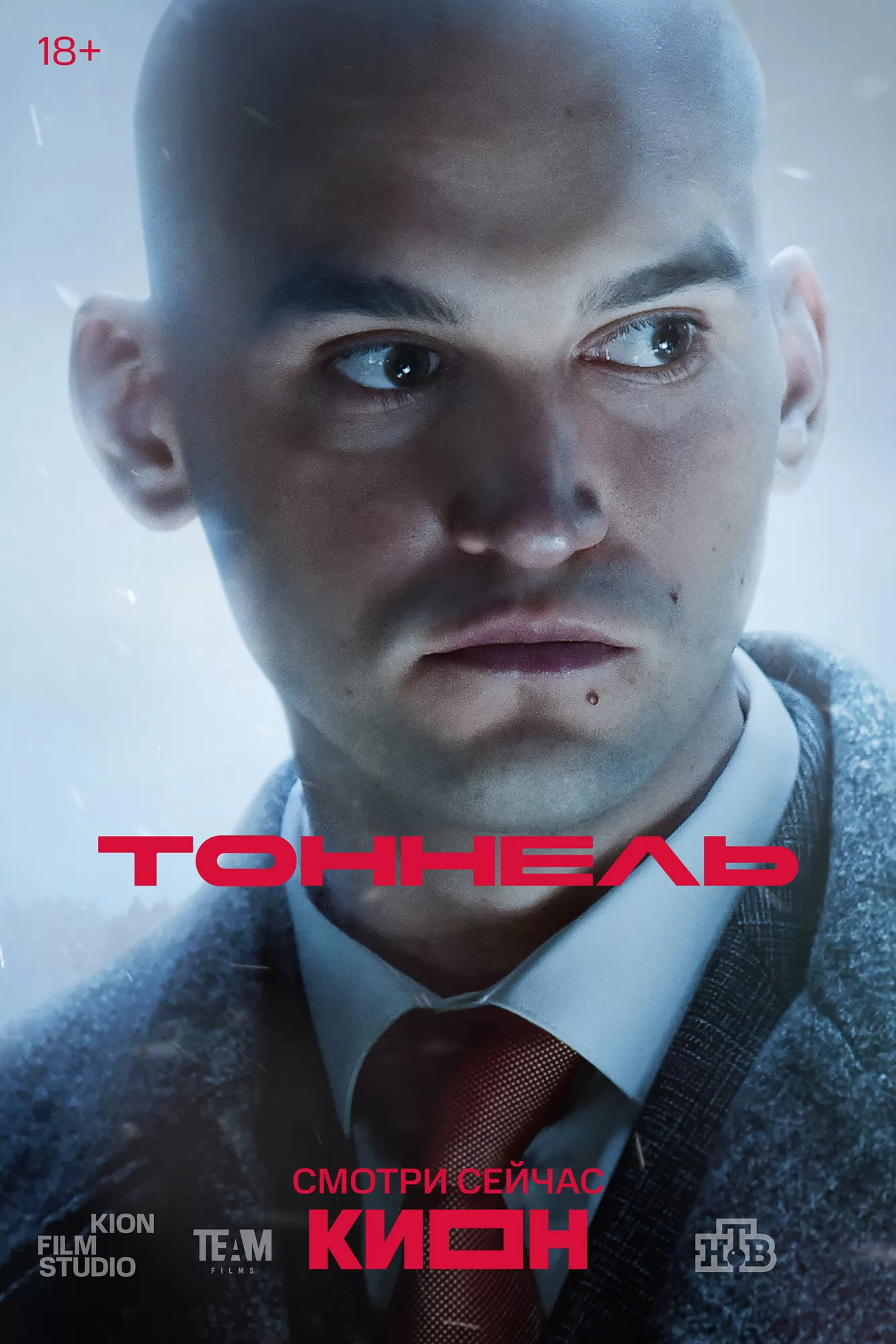 Тоннель: постер N267476