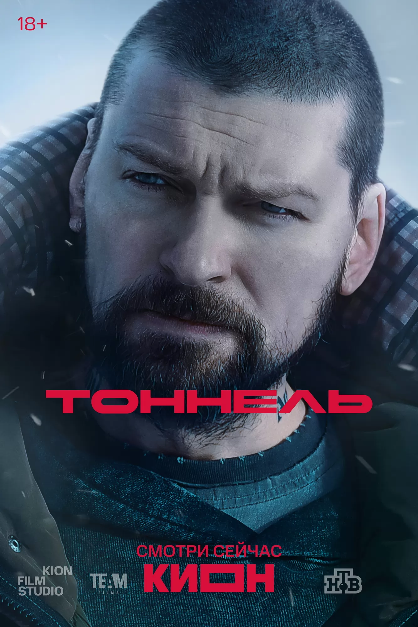 Тоннель: постер N267477