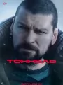 Постер к сериалу "Тоннель"