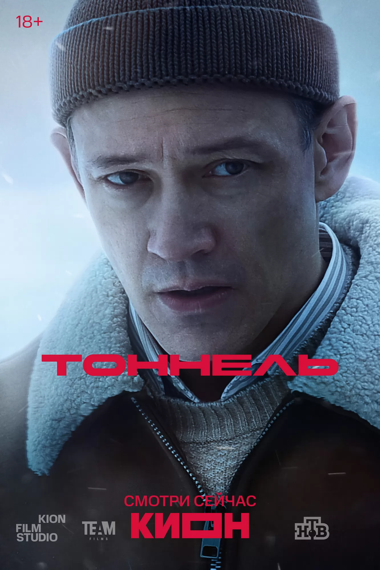 Тоннель: постер N267478