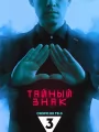 Тайный знак