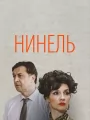 Нинель