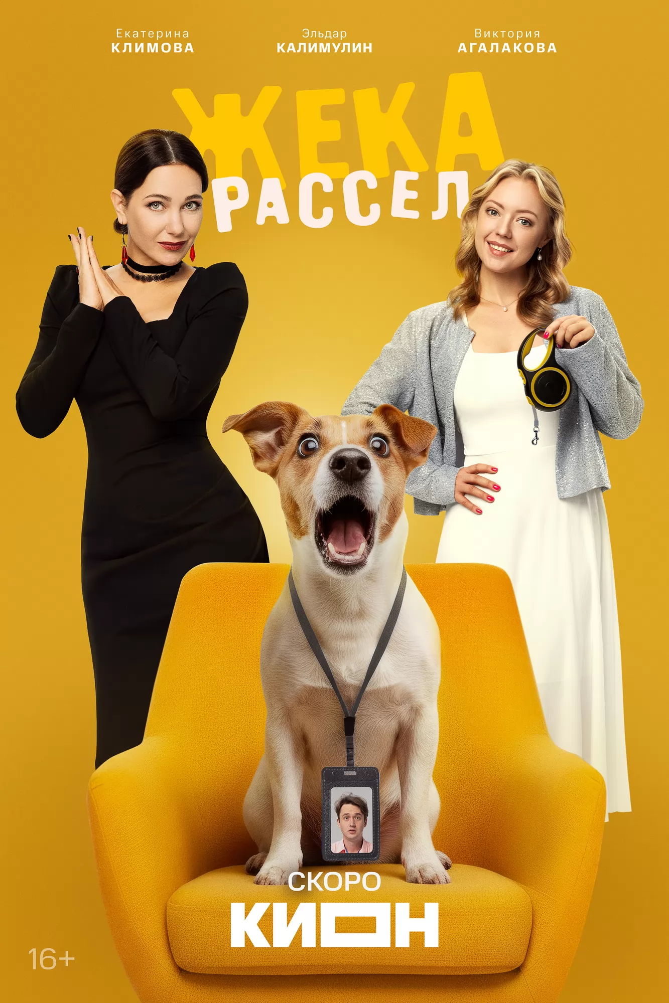 Жека Рассел: постер N267628