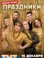 Постер к сериалу "Праздники"