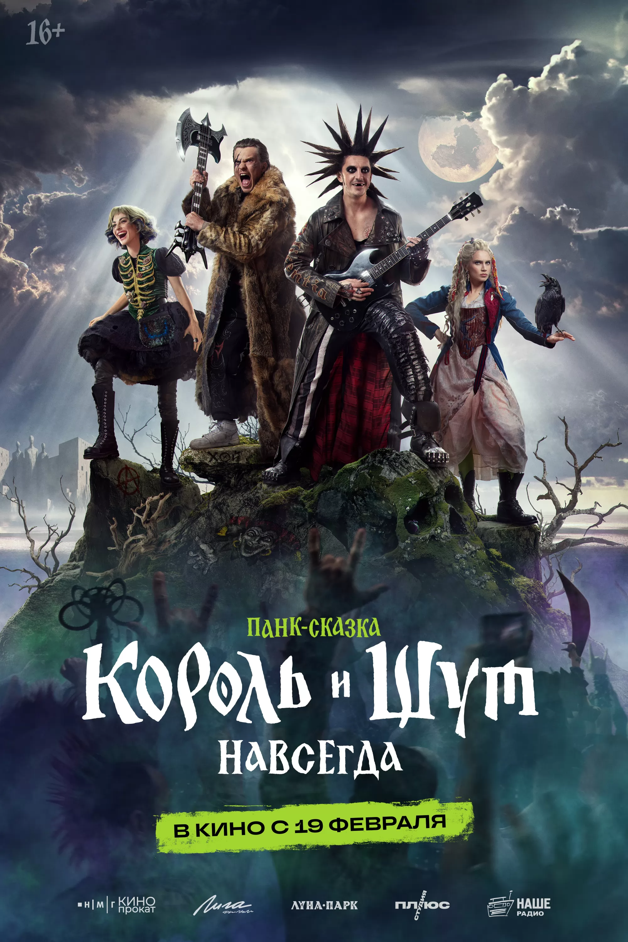 Король и Шут. Навсегда: постер N267685