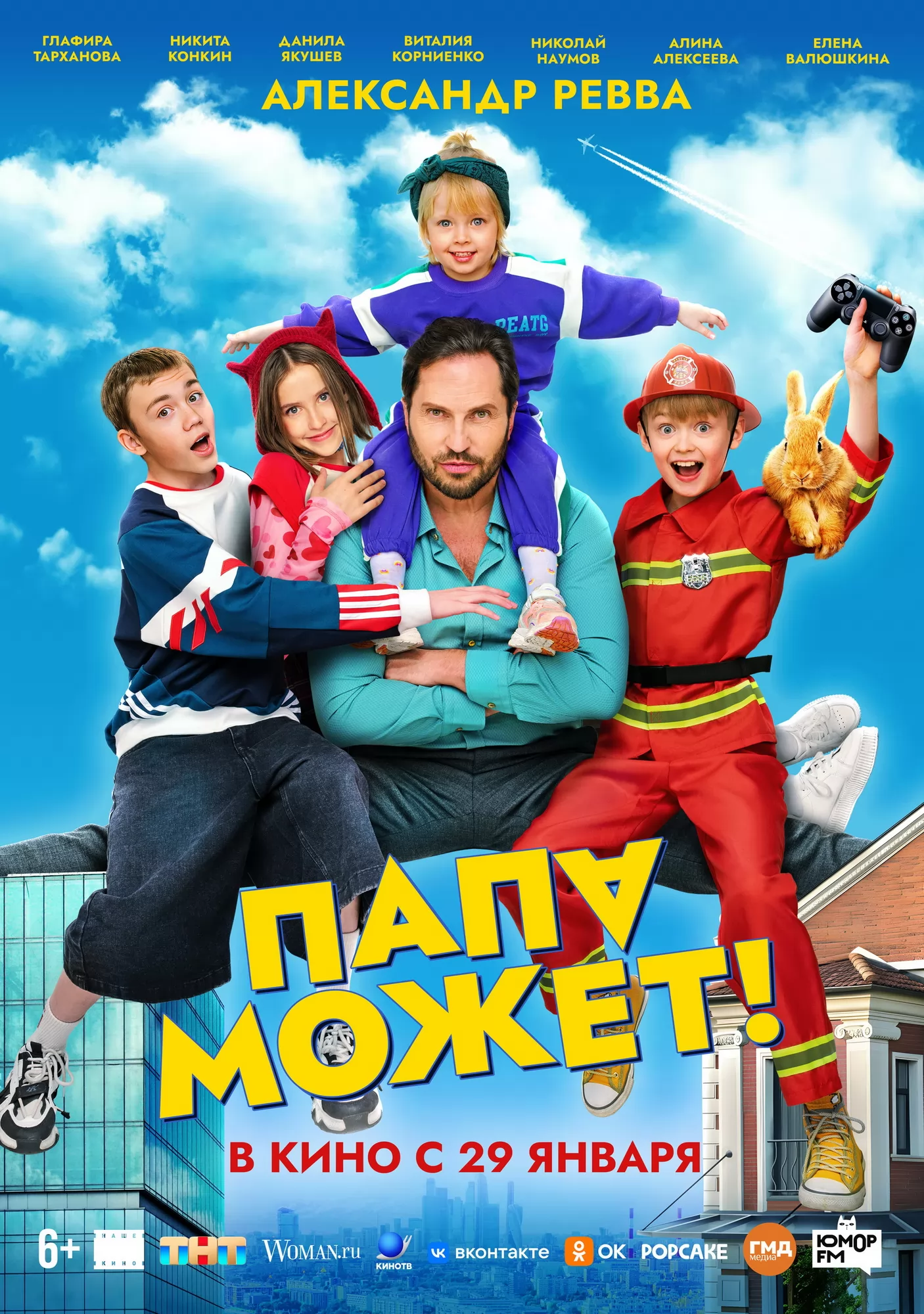 Папа может!: постер N267687