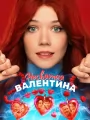 Постер к фильму "Несвятая Валентина"