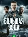 Постер к сериалу "Большая вода"