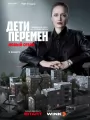 Постер к сериалу "Дети перемен"