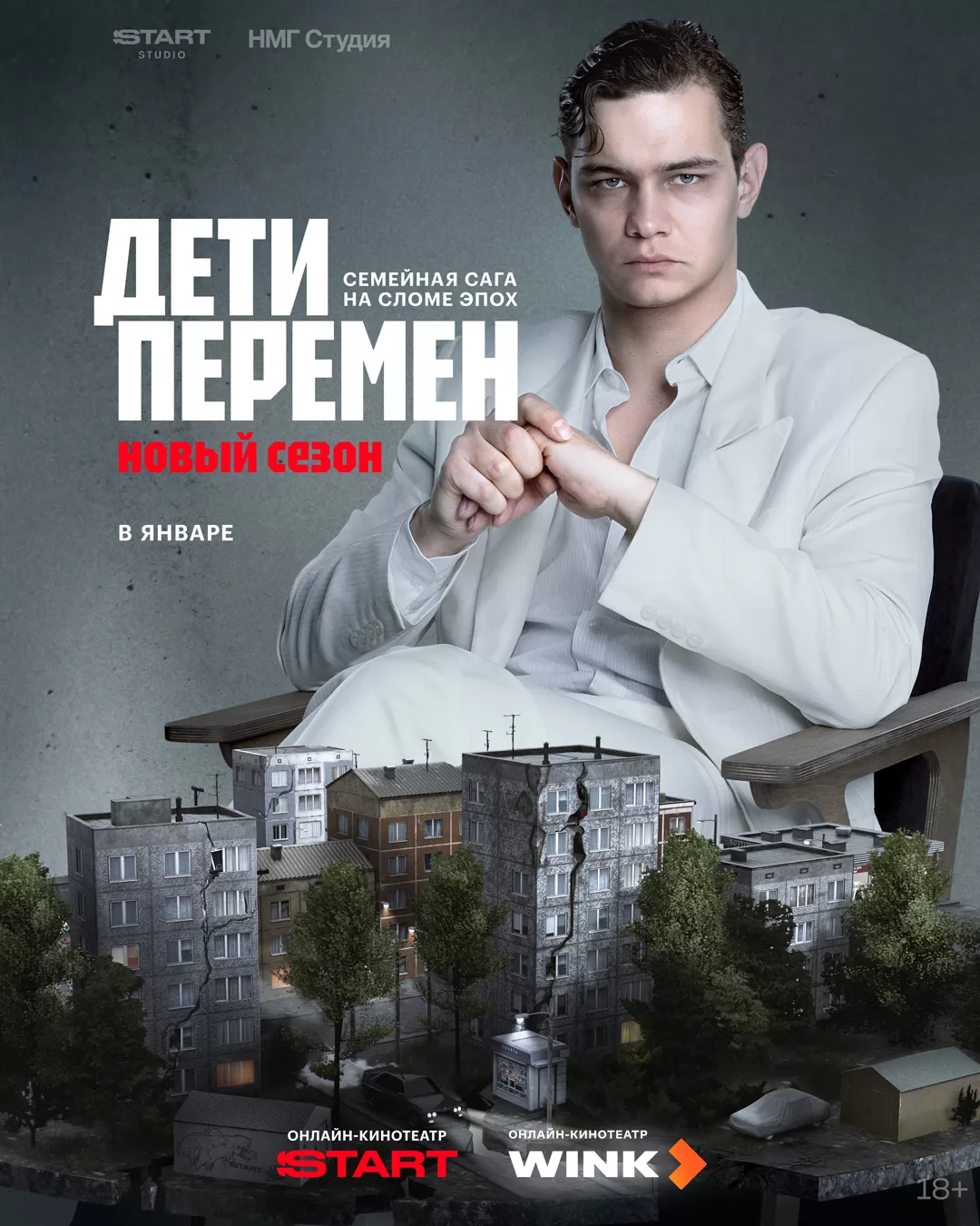 Дети перемен: постер N267816