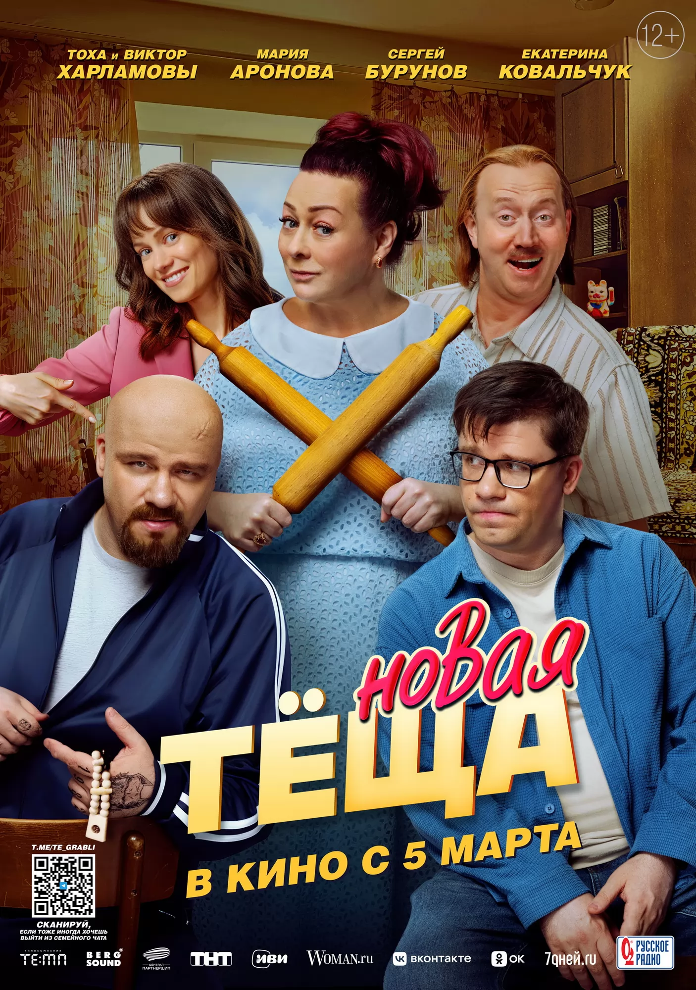 Теща 2: постер N267833