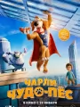 Постер к мультфильму "Чарли Чудо-пес"