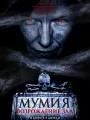 Постер к фильму "Мумия. Возрождение зла"