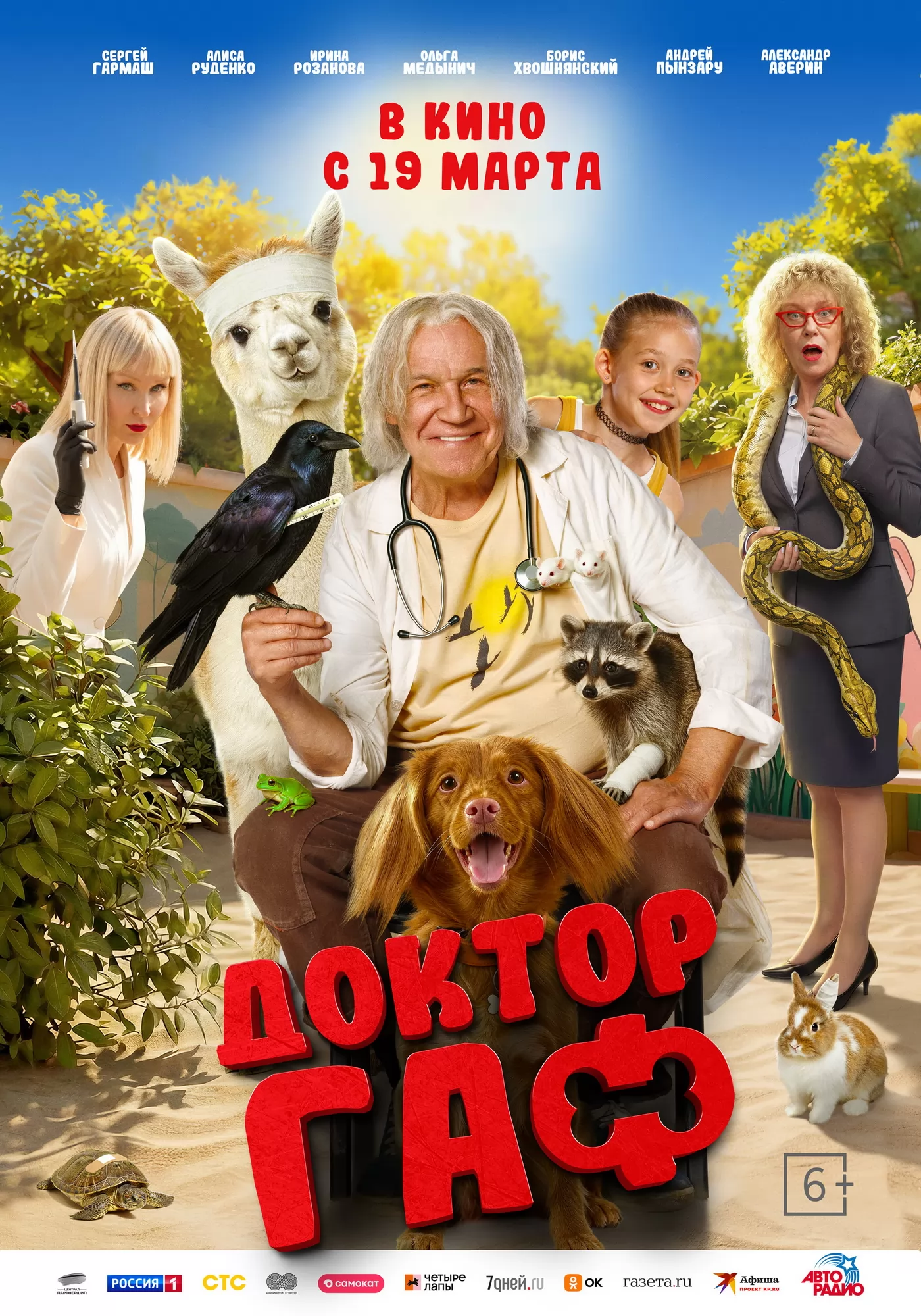 Доктор Гаф (2026) отзывы. Рецензии. Новости кино. Актеры фильма Доктор Гаф. Отзывы о фильме Доктор Гаф