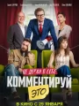 Комментируй это
