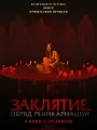 Заклятие. Обряд реинкарнации